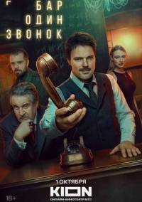 Бар «Один звонок» (2025)