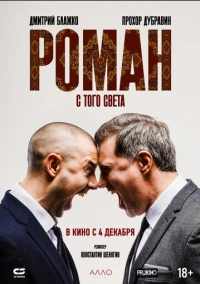 Роман с того света (2025)
