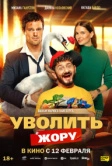 Уволить Жору (2025)