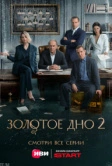 Золотое дно (2024)